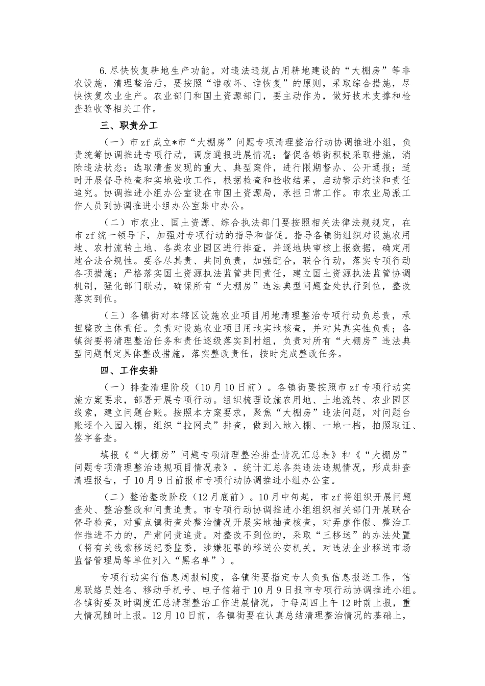 大棚房清理整治行动遏制农地非农化方案.docx_第2页