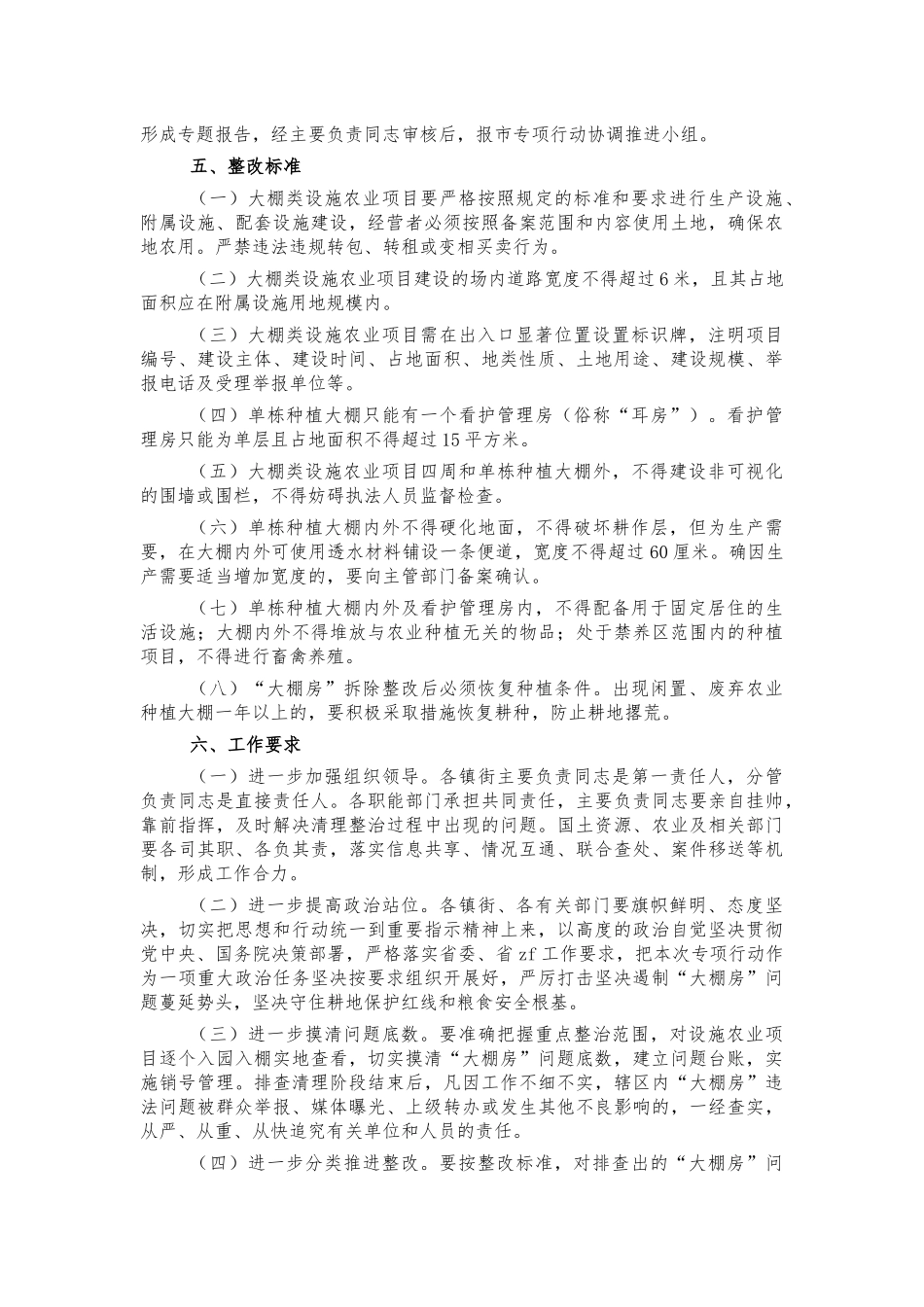 大棚房清理整治行动遏制农地非农化方案.docx_第3页