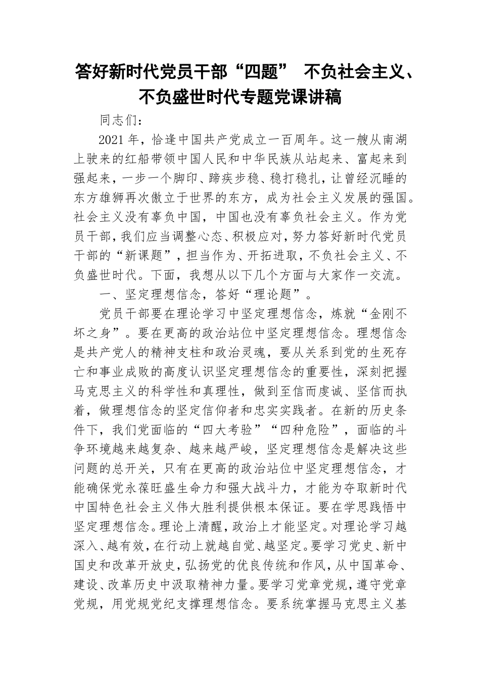 答好新时代党员干部“四题” 不负社会主义、不负盛世时代专题党课讲稿.doc_第1页