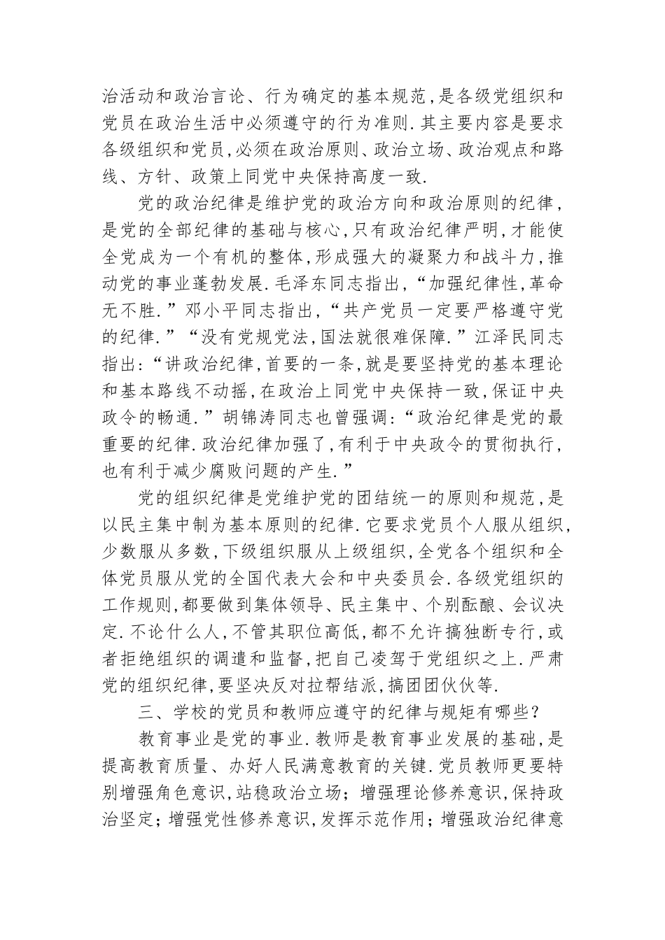 守纪律讲规矩党课讲稿.doc_第3页