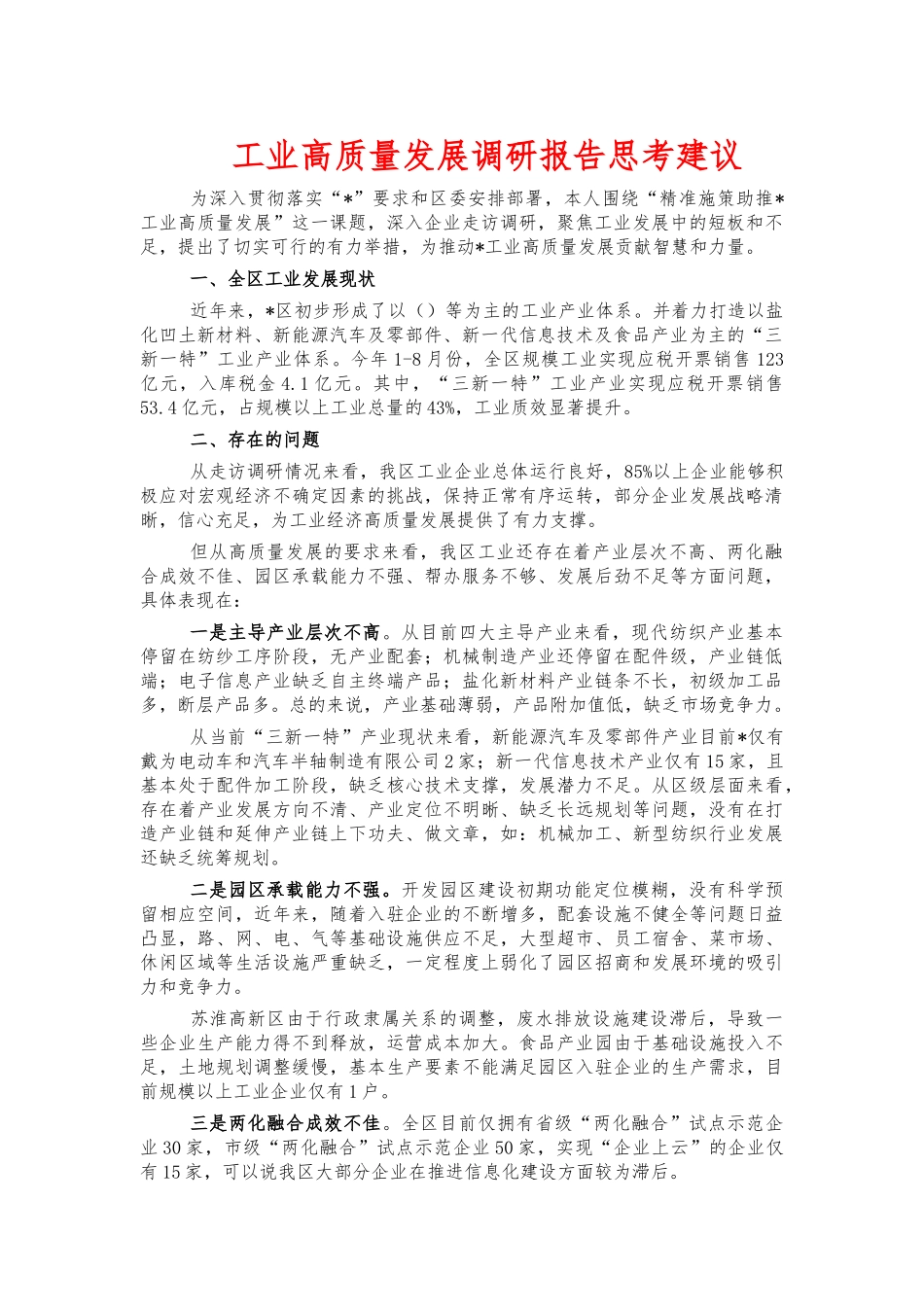 工业高质量发展调研报告思考建议.docx_第1页
