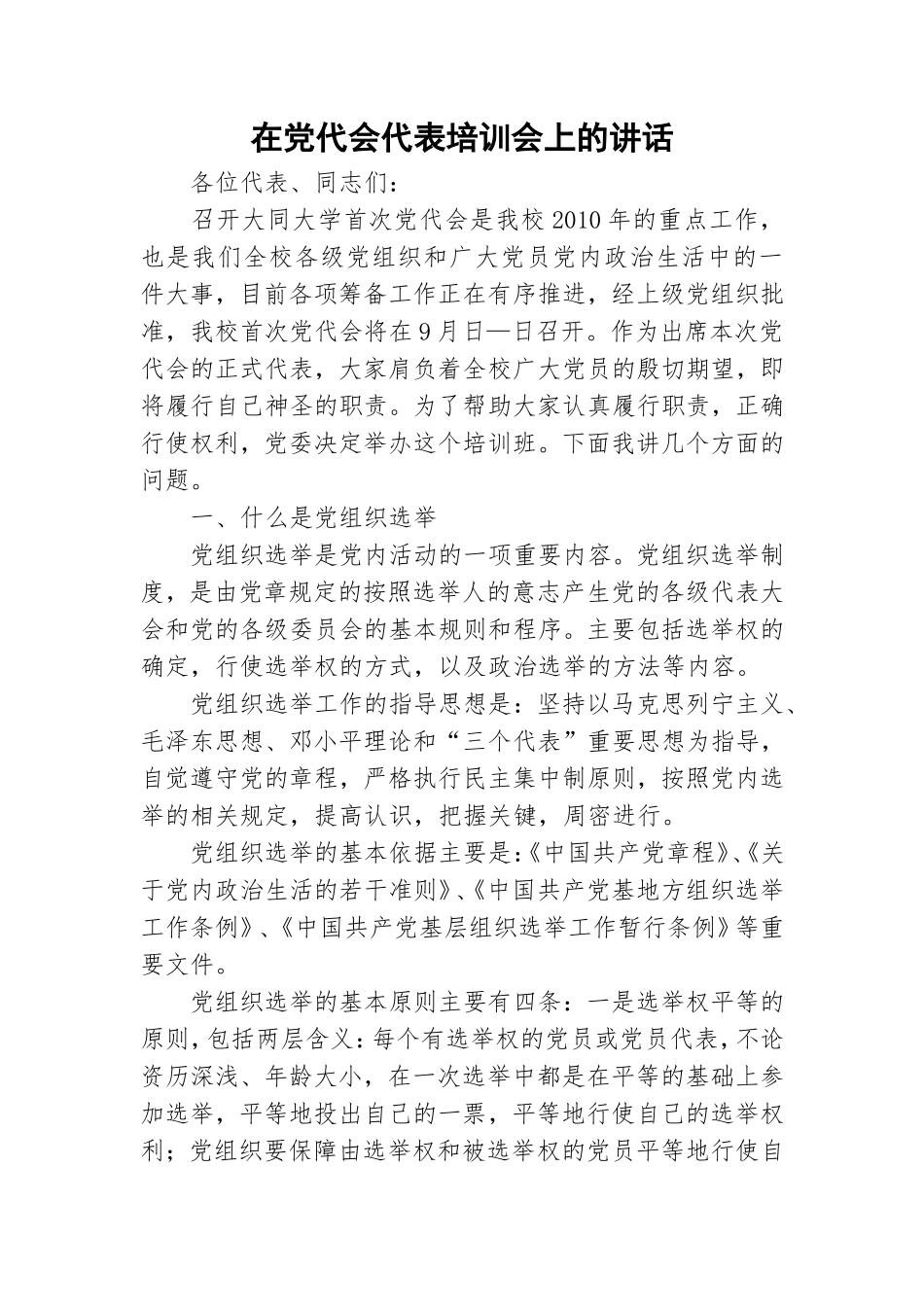 在党代会代表培训会上的讲话.doc_第1页