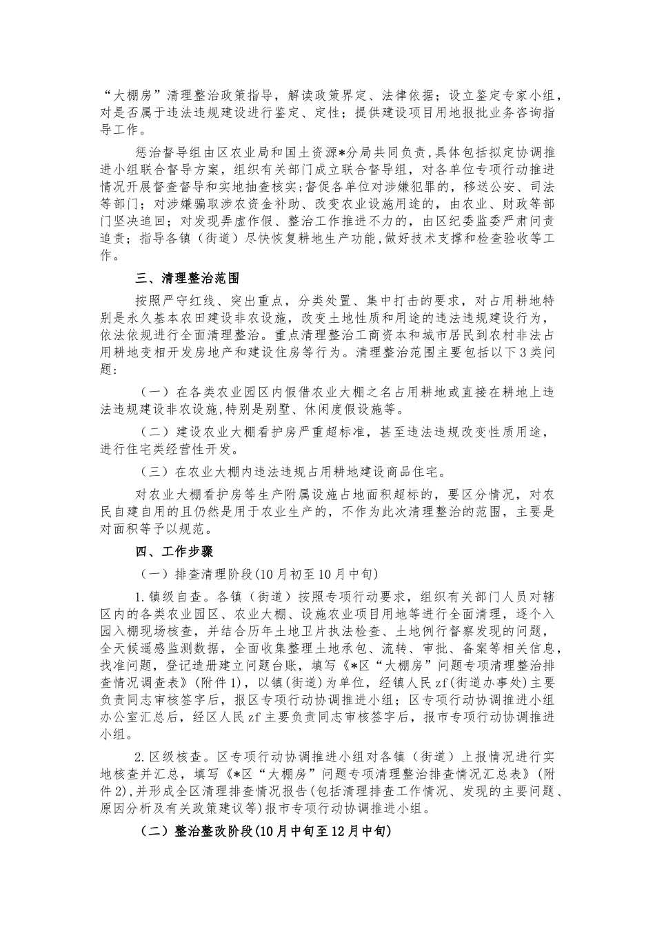 大棚房清理整治遏制农地非农化方案.docx_第2页
