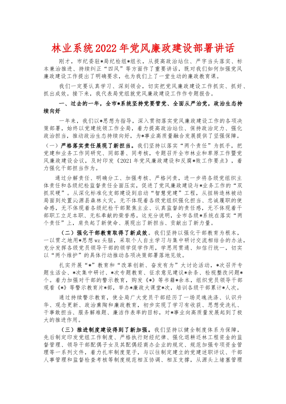 林业系统2022年党风廉政建设部署讲话.docx_第1页