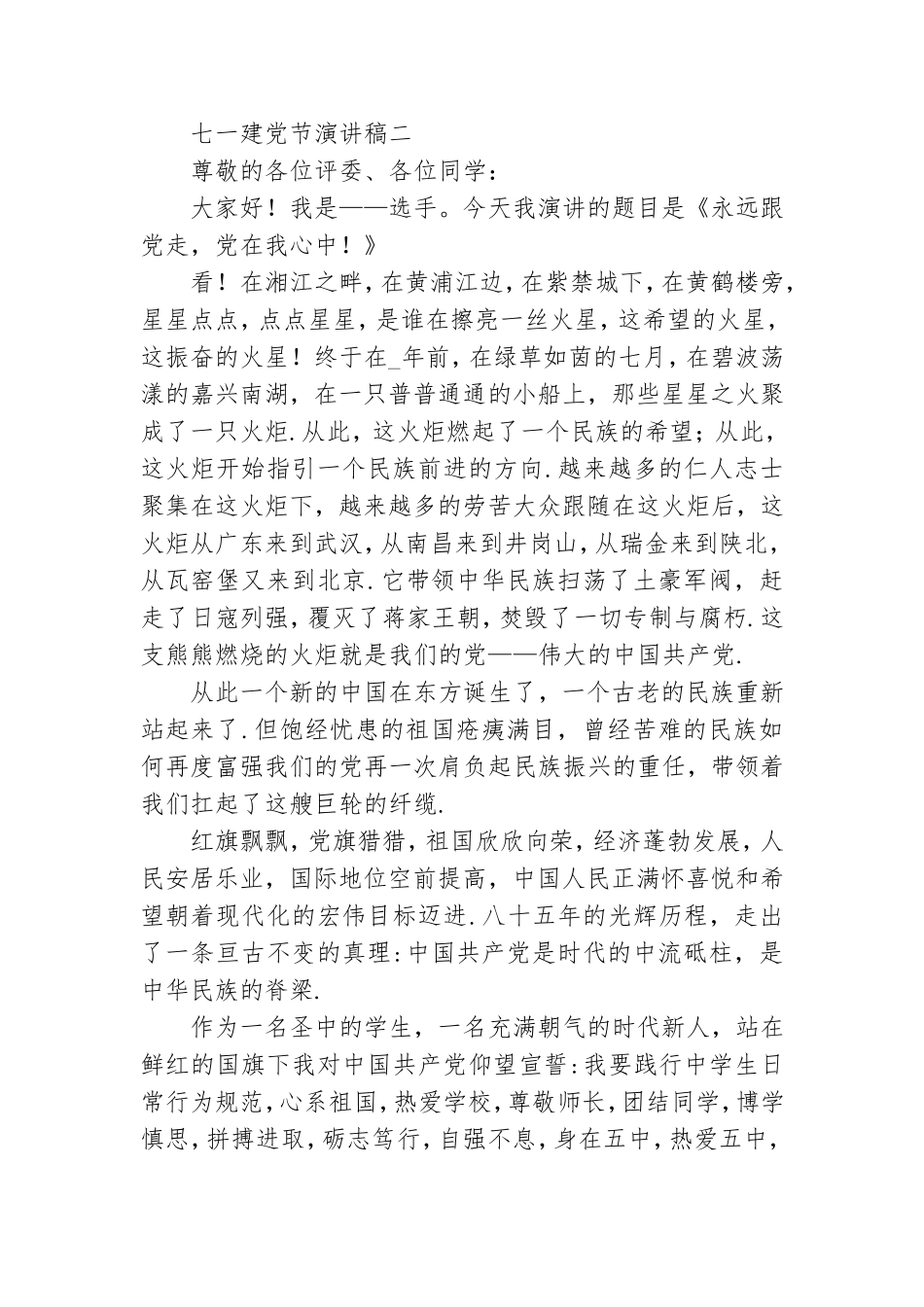 少先队歌颂党的七一建党节演讲稿汇编四篇.doc_第3页