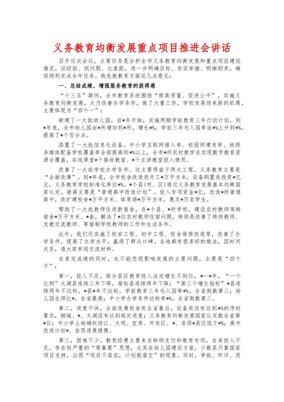 义务教育均衡发展重点项目推进会讲话.docx_第1页