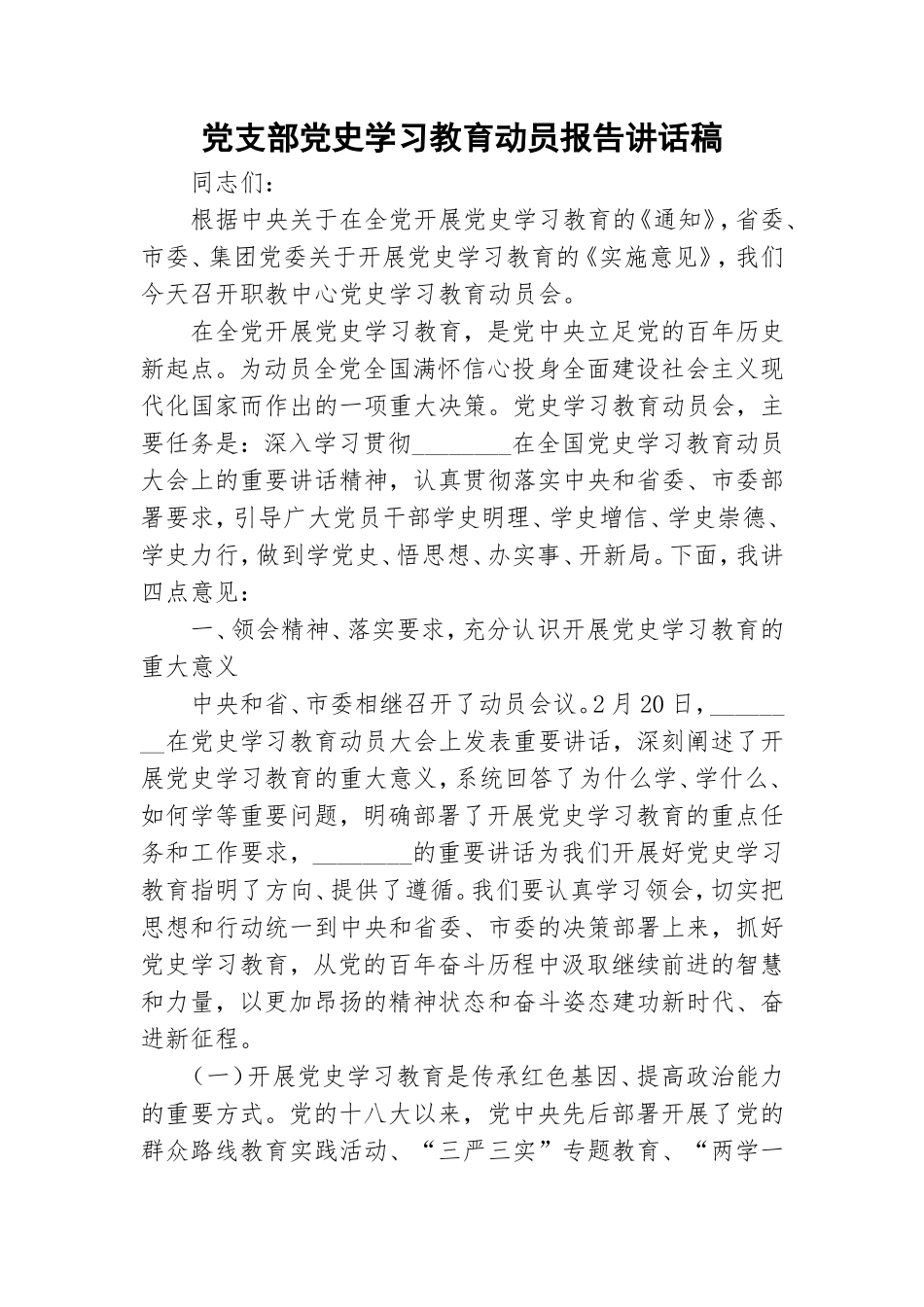 党支部党史学习教育动员报告讲话稿.doc_第1页
