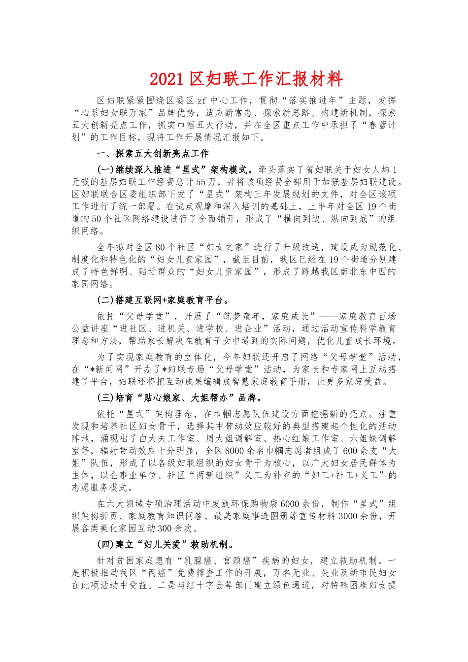 2021妇联工作汇报材料.docx_第1页