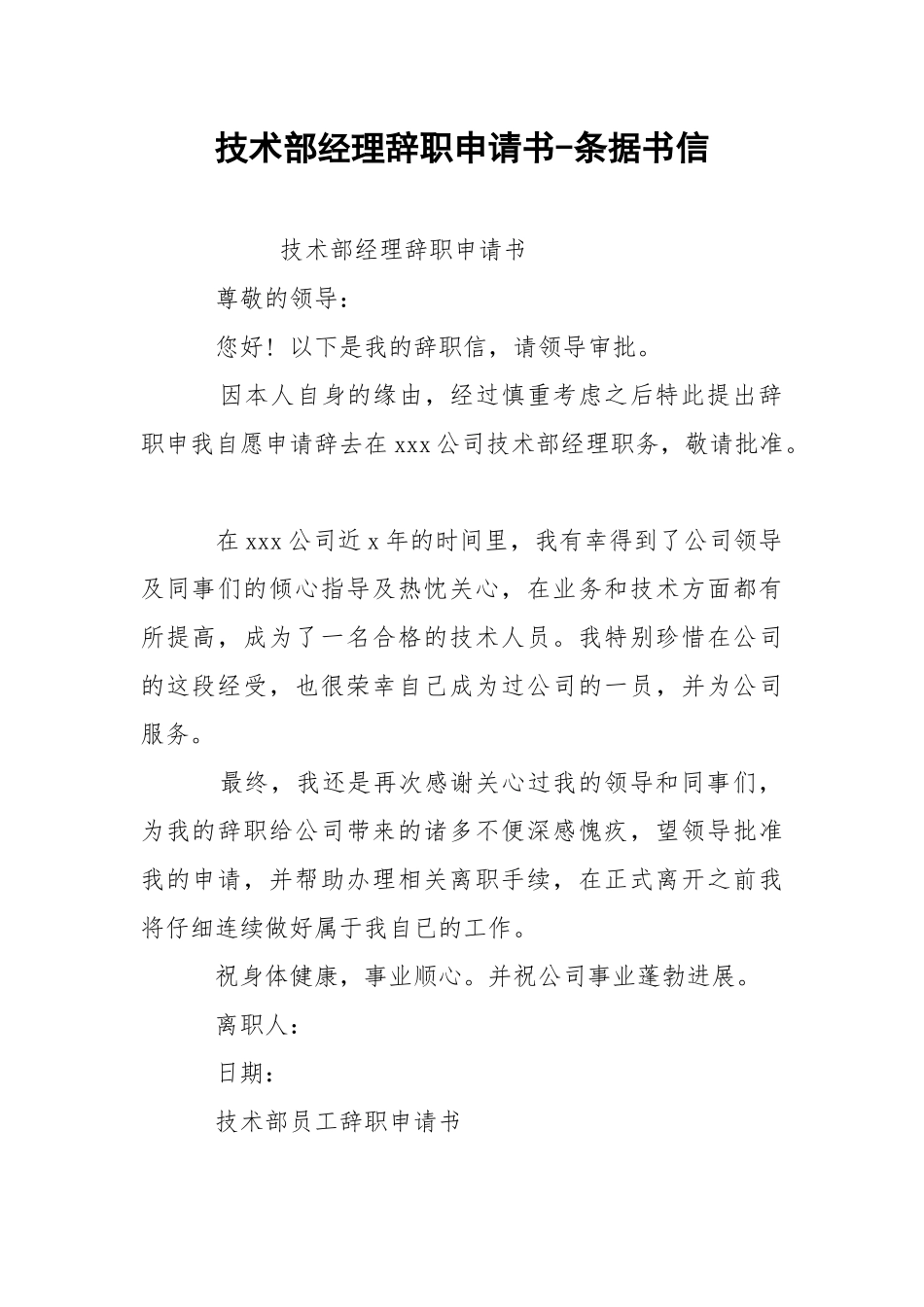 技术部经理辞职申请书-条据书信.docx_第1页