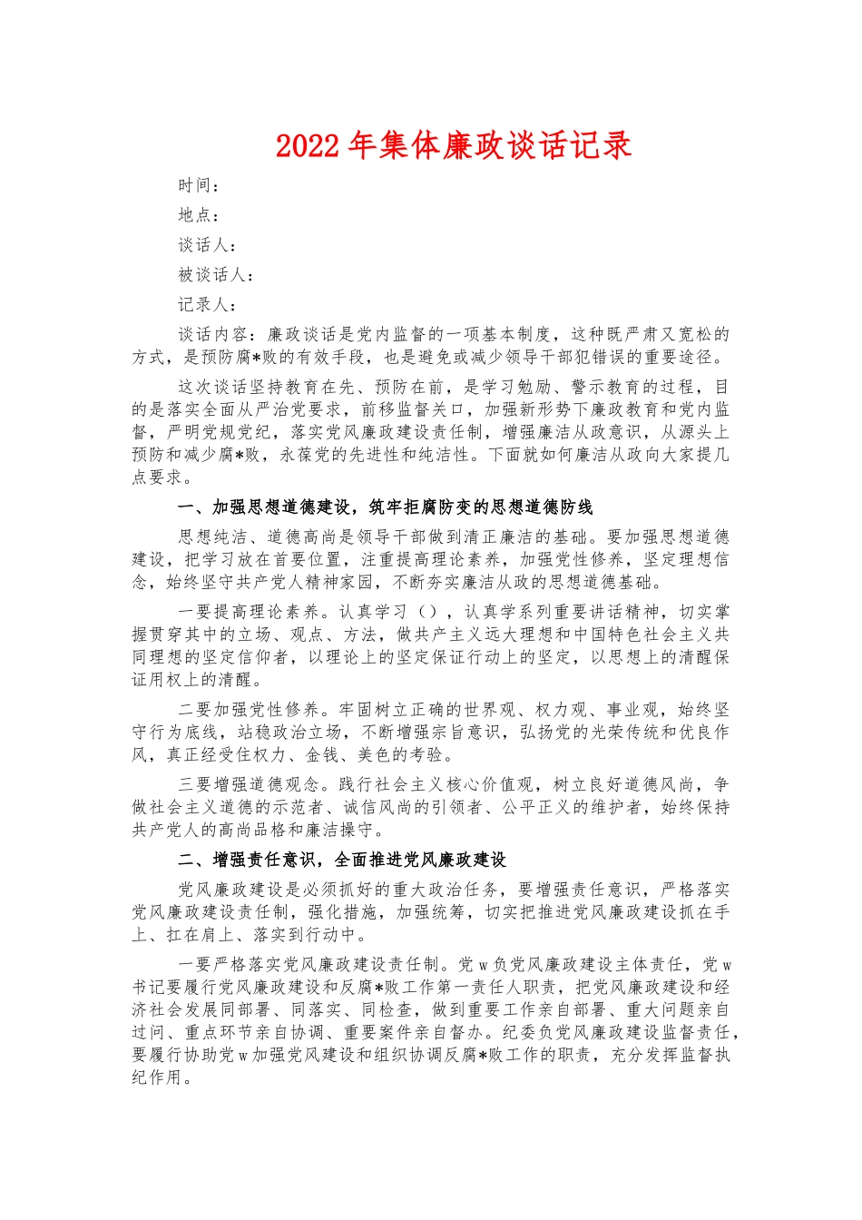 2022年集体廉政谈话记录.docx_第1页