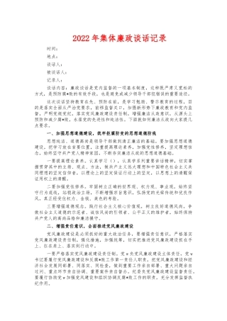 2022年集体廉政谈话记录.docx