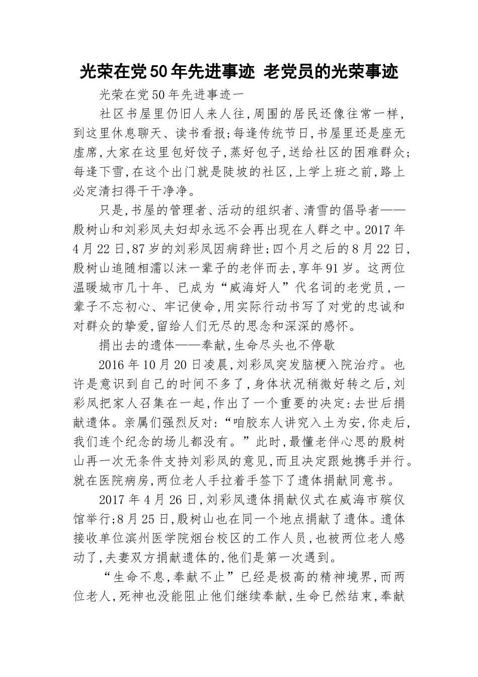 光荣在党50年先进事迹 老党员的光荣事迹.doc_第1页