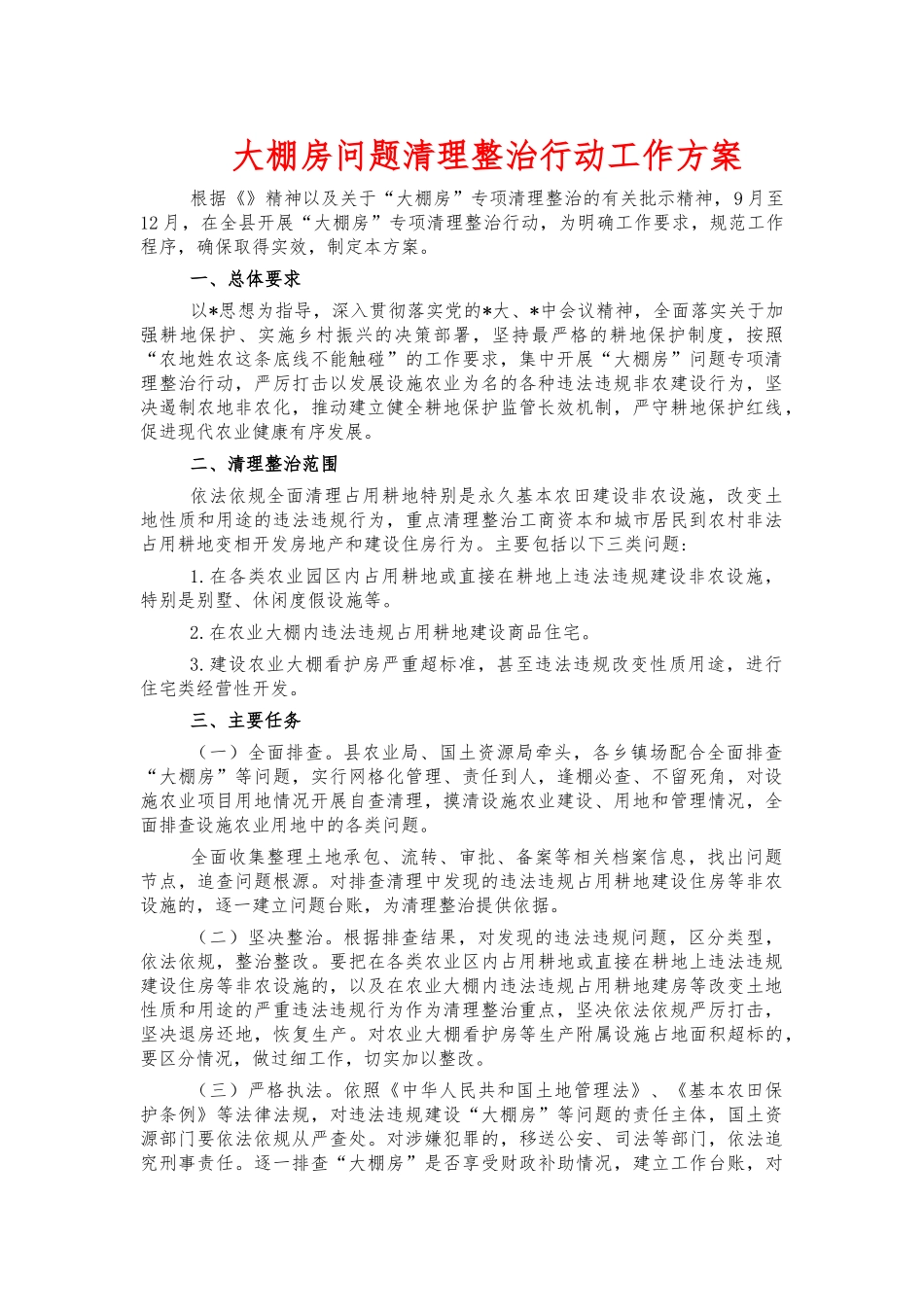 大棚房问题清理整治行动工作方案.docx_第1页