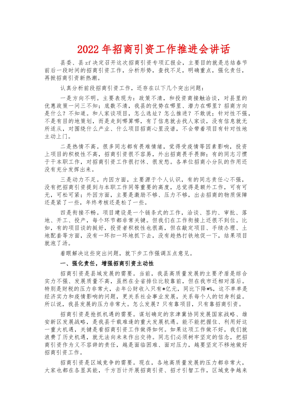 2022年招商引资工作推进会讲话.docx_第1页