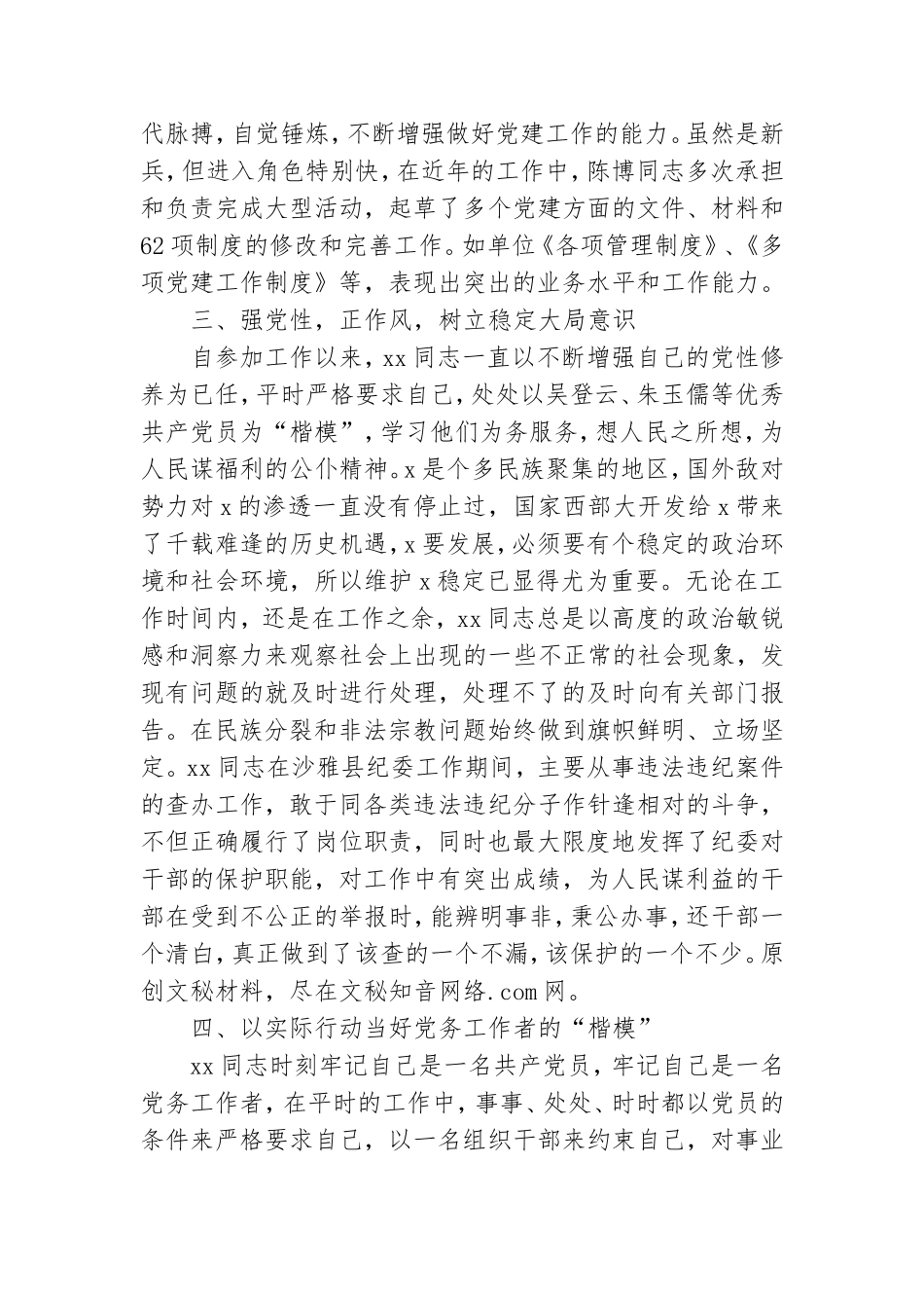 优秀党务工作者同志推荐材料.doc_第2页
