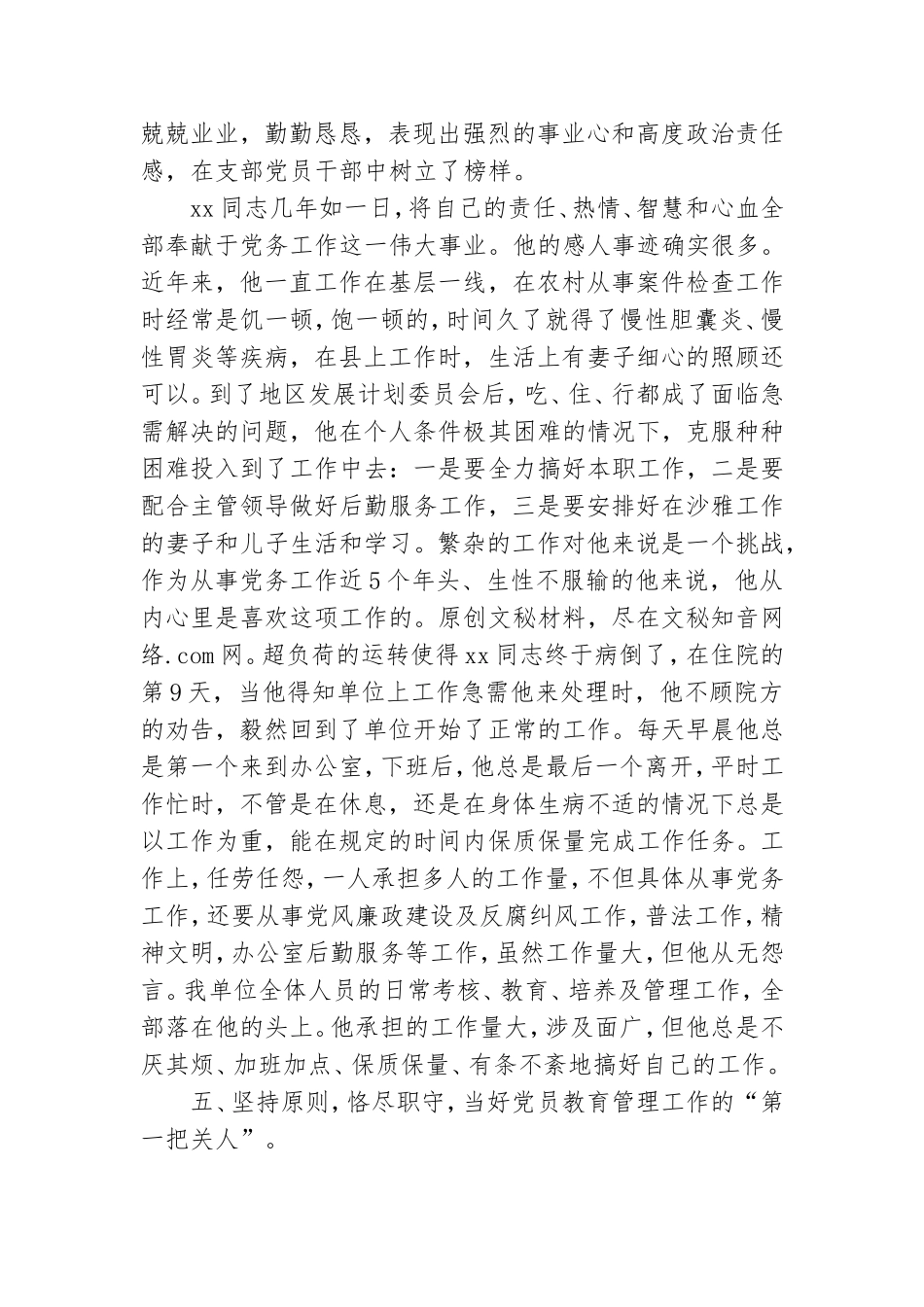 优秀党务工作者同志推荐材料.doc_第3页