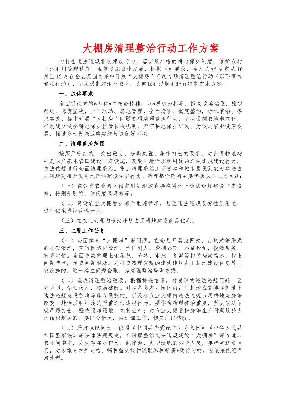 大棚房清理整治行动工作方案.docx_第1页