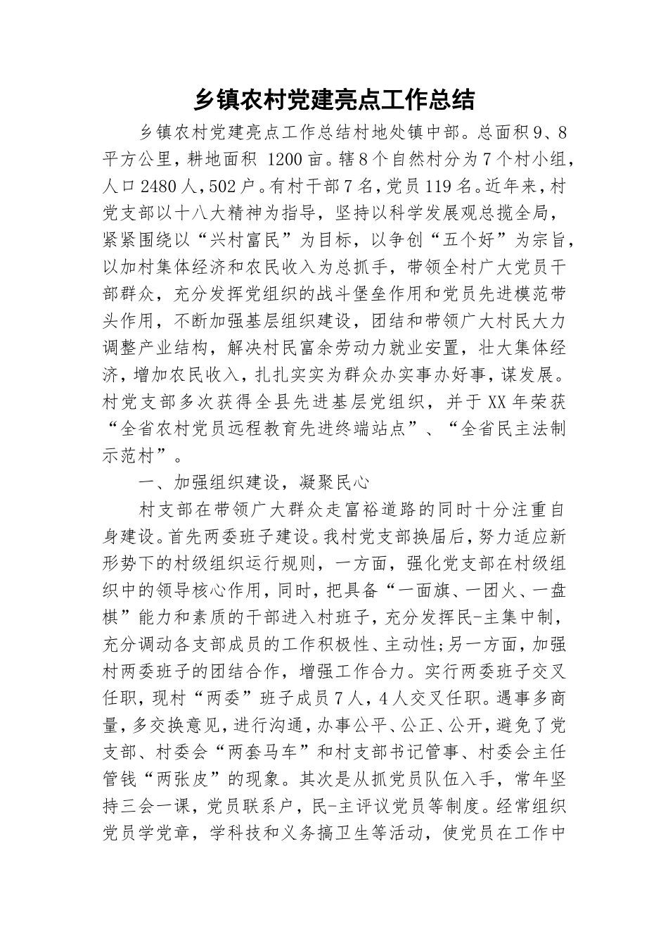 乡镇农村党建亮点工作总结.doc_第1页
