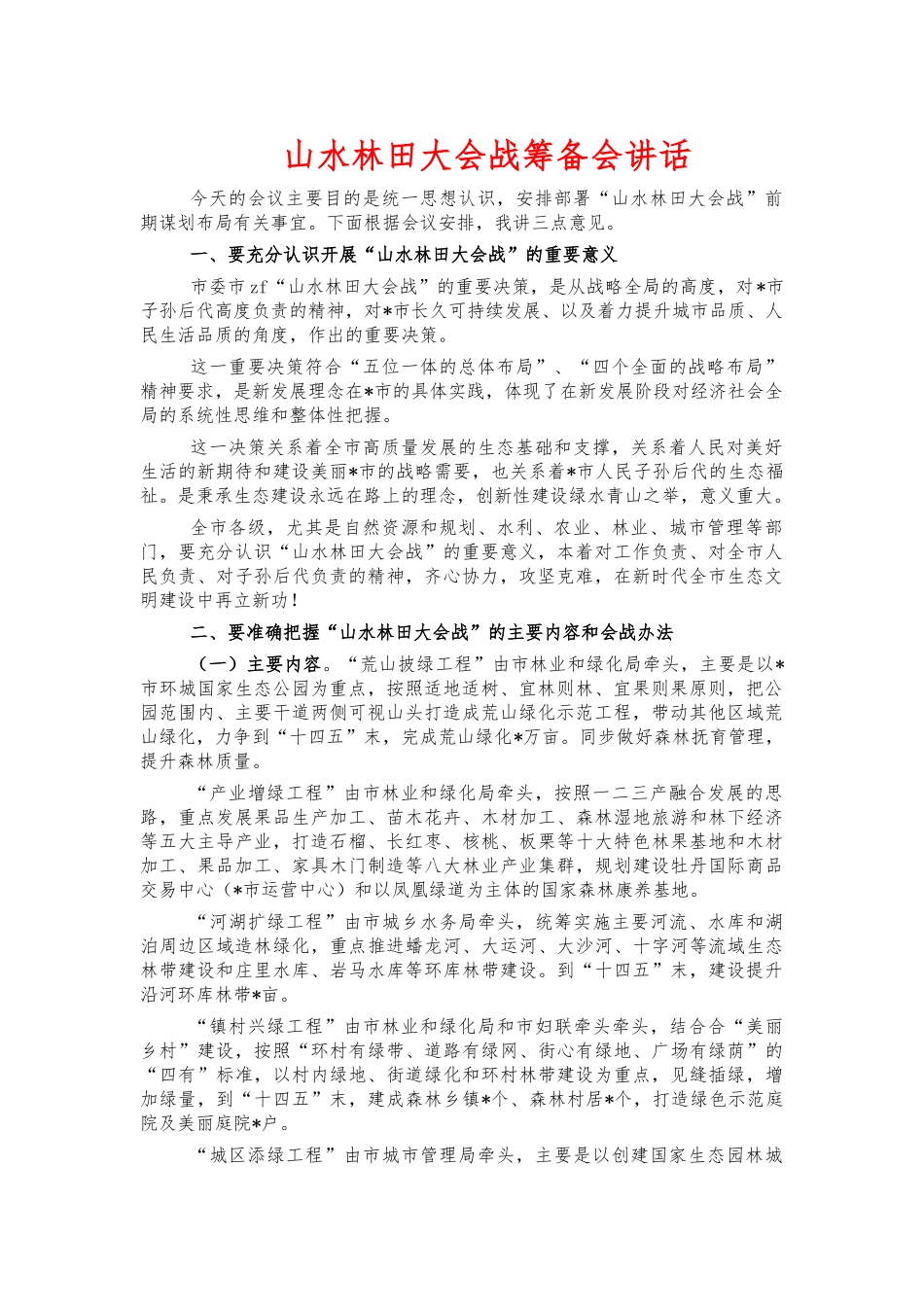 山水林田大会战筹备会讲话.docx_第1页