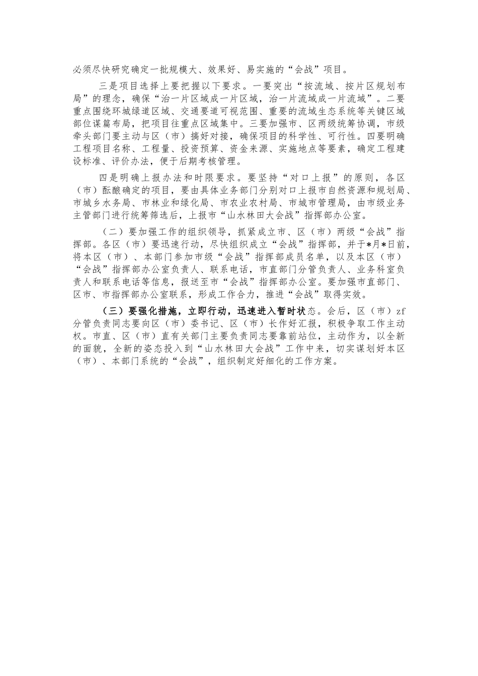 山水林田大会战筹备会讲话.docx_第3页