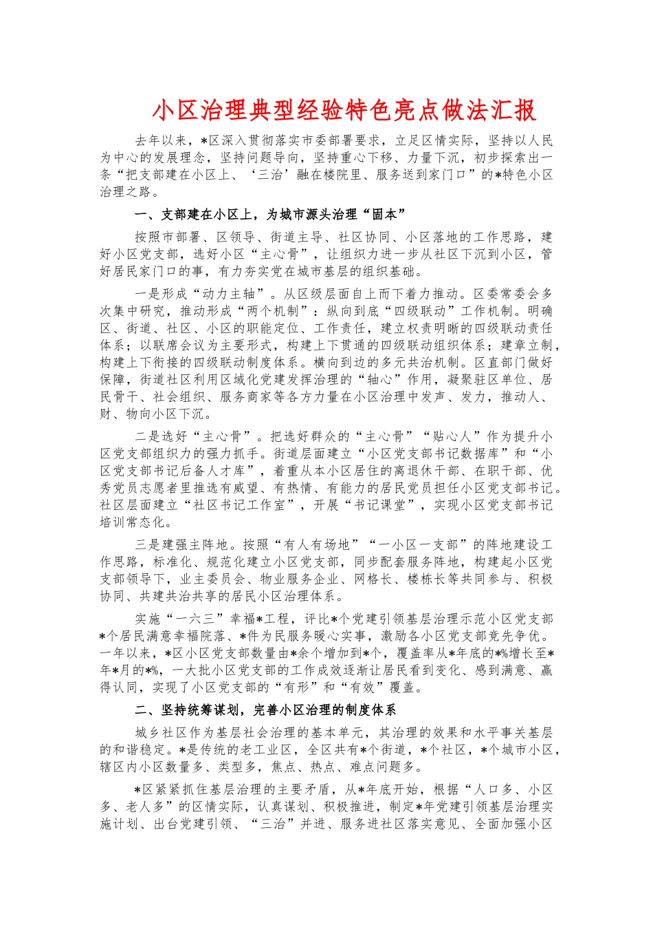 小区治理典型经验特色亮点做法汇报.docx_第1页