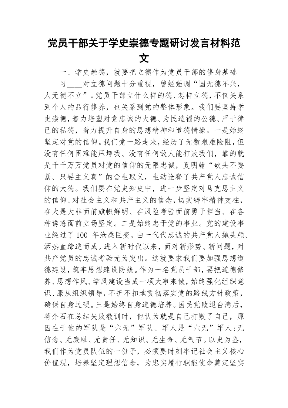 党员干部关于学史崇德专题研讨发言材料范文.doc_第1页