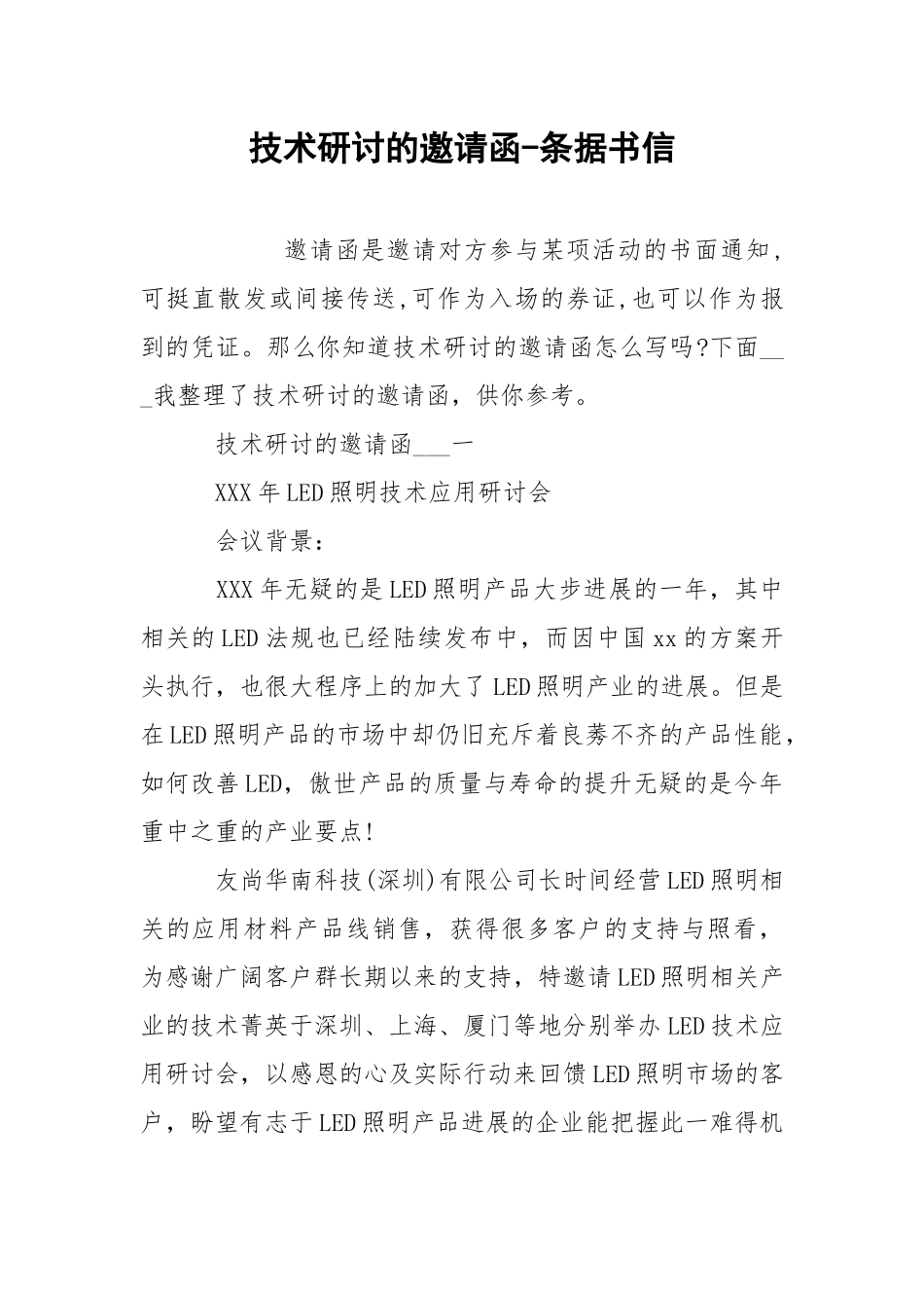 技术研讨的邀请函-条据书信.docx_第1页