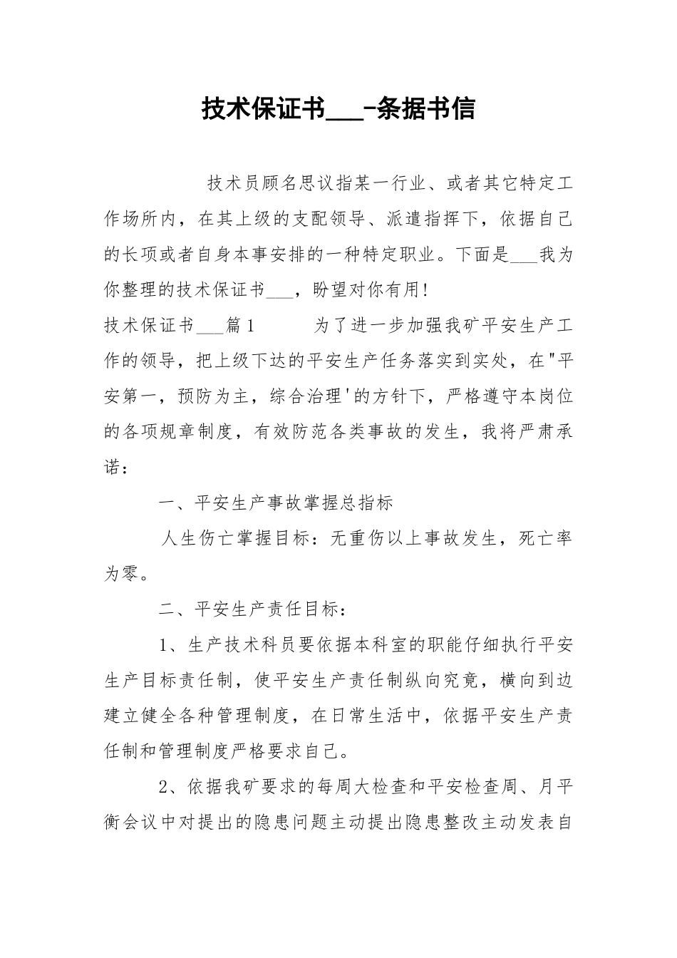 技术保证书___-条据书信.docx_第1页