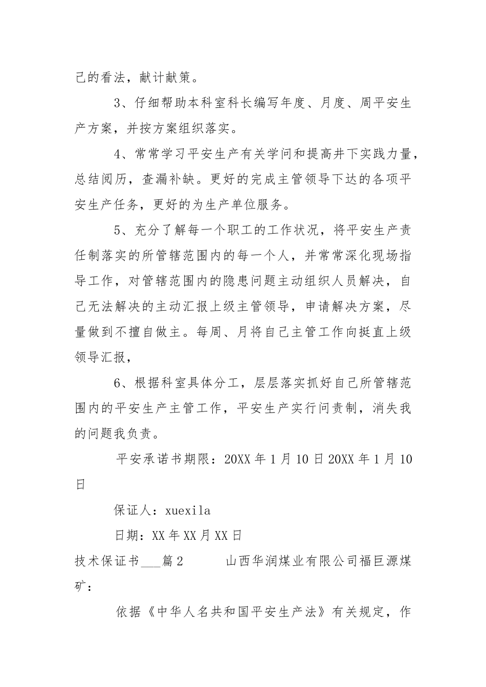 技术保证书___-条据书信.docx_第2页