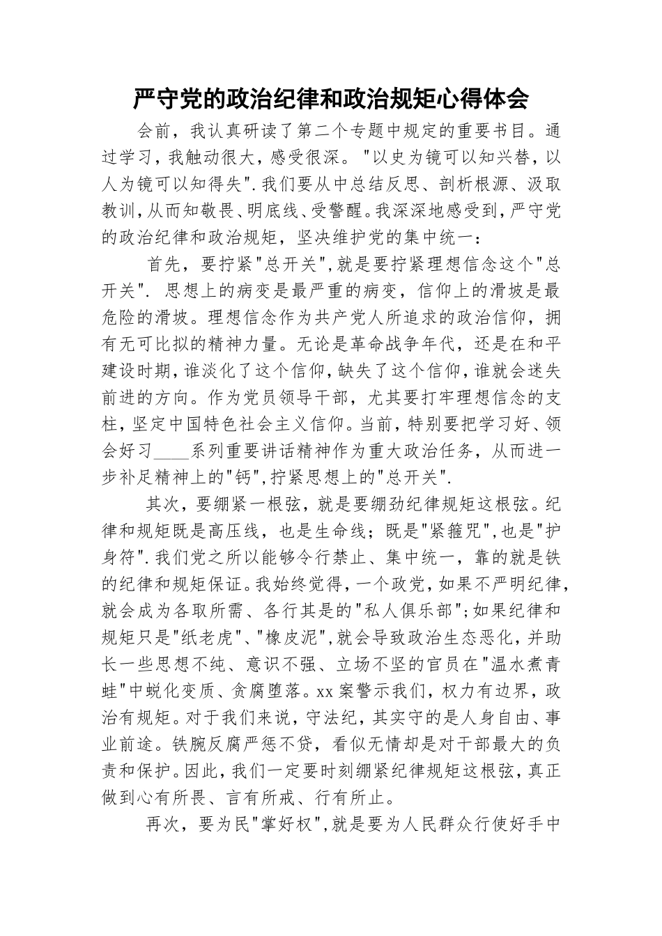 严守党的政治纪律和政治规矩心得体会.doc_第1页