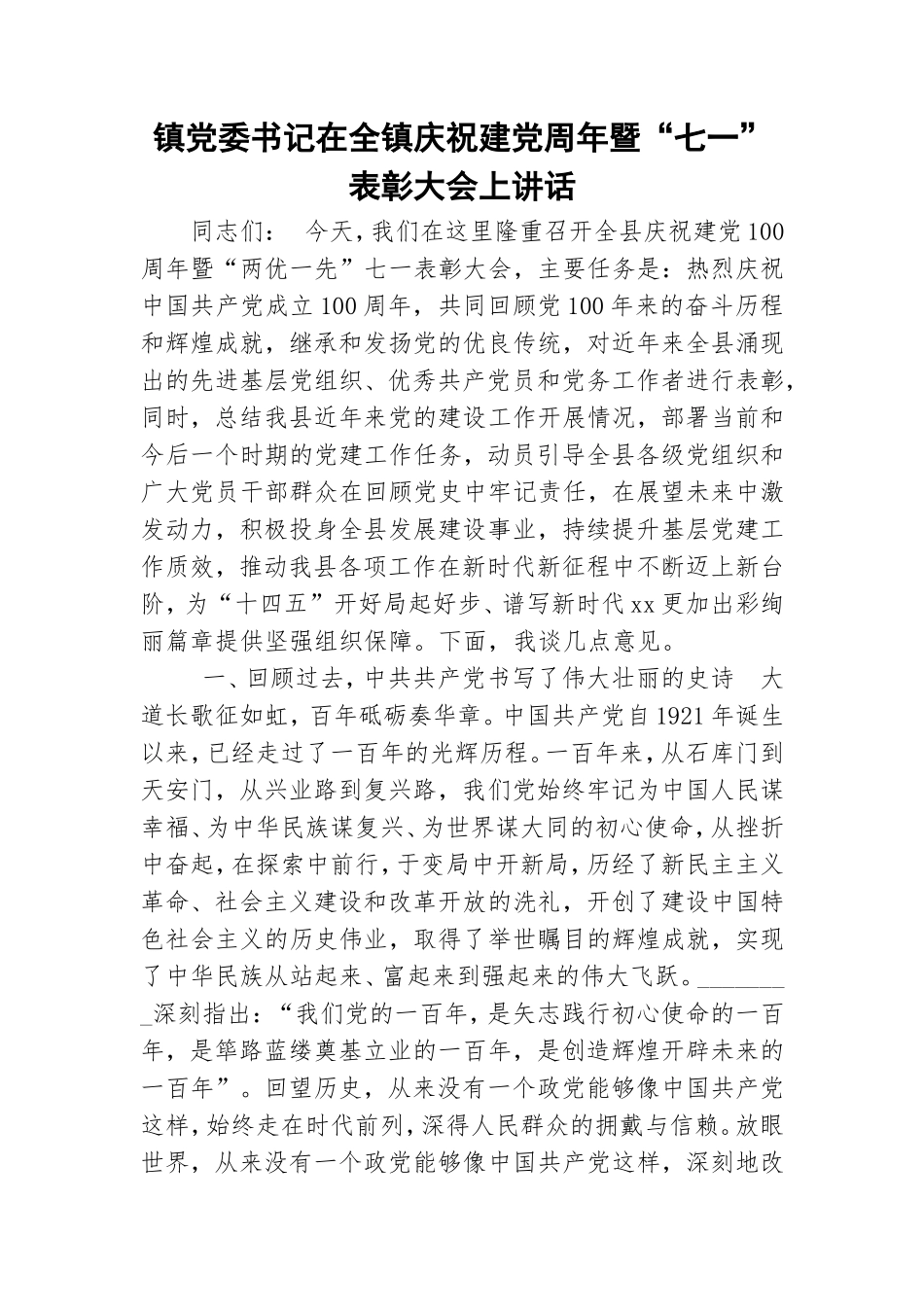 镇党委书记在全镇庆祝建党周年暨“七一”表彰大会上讲话.doc_第1页