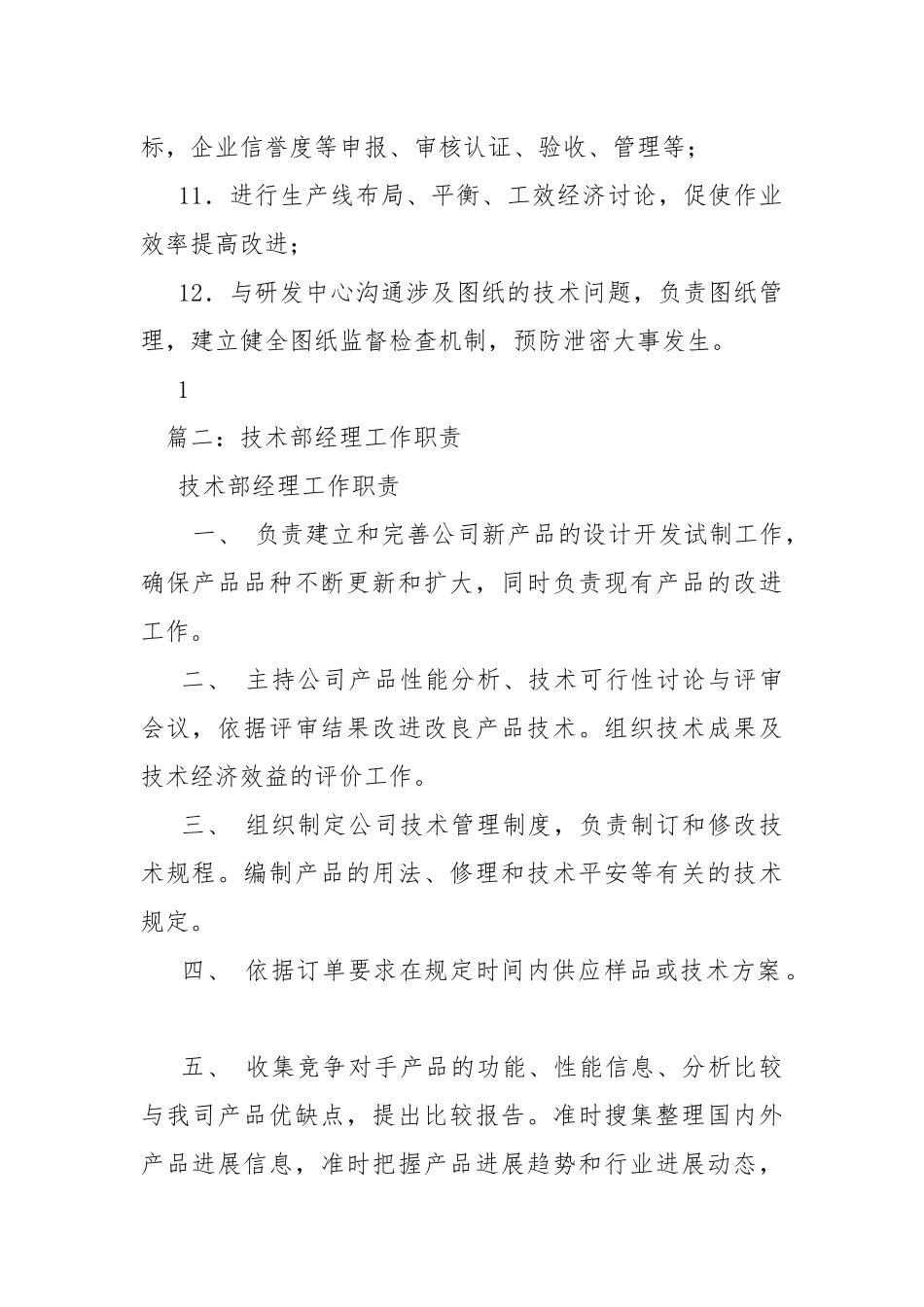 技术部主管岗位职责-规章制度.docx_第2页