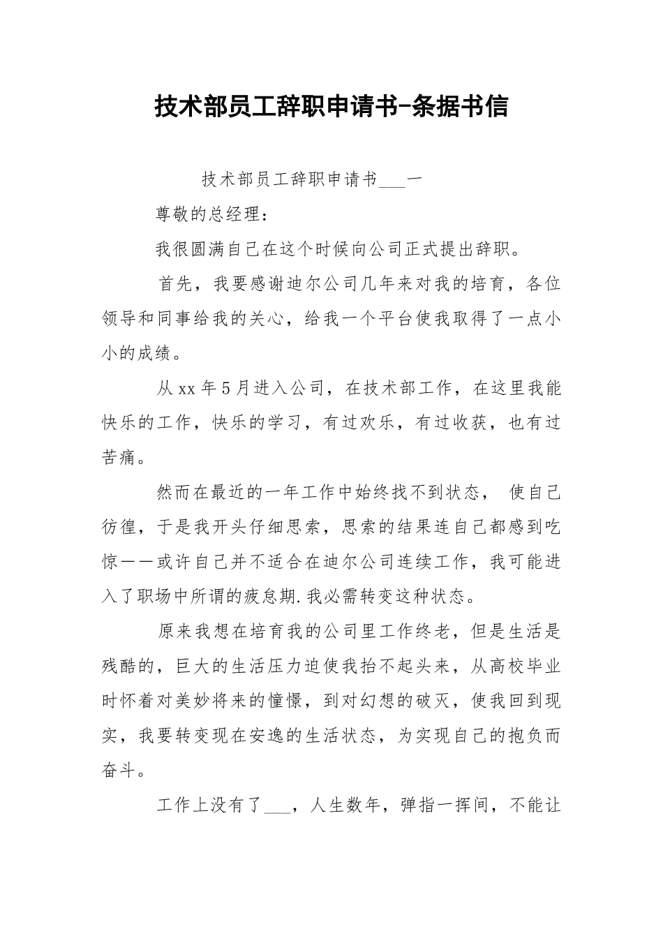 技术部员工辞职申请书-条据书信.docx_第1页