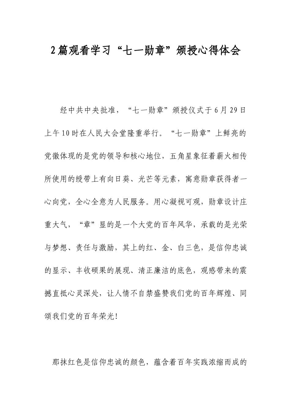 2篇观看学习“七一勋章”颁授心得体会.docx_第1页