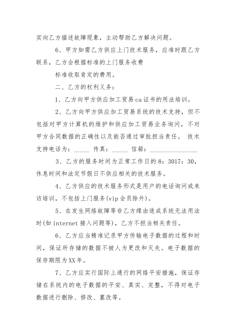 技术服务协议书4篇-条据书信.docx_第2页