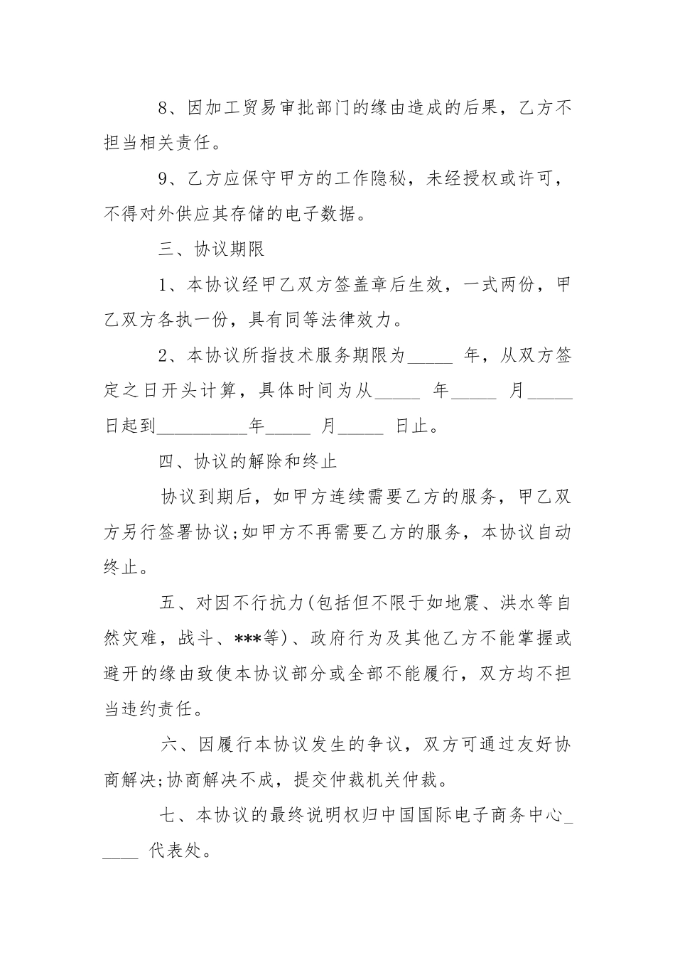 技术服务协议书4篇-条据书信.docx_第3页