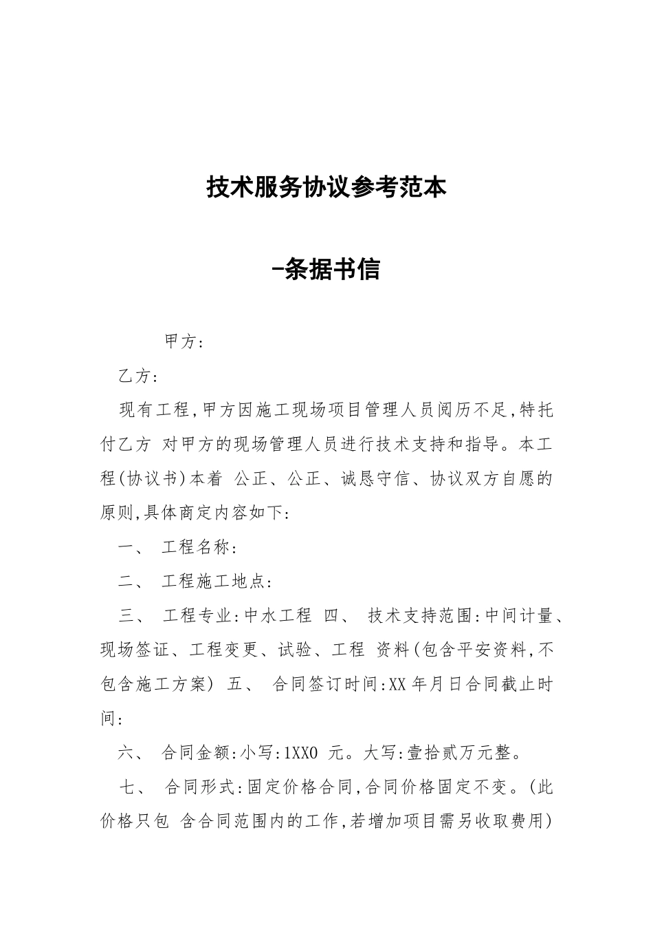 -技术服务协议参考范本 --条据书信.docx_第1页