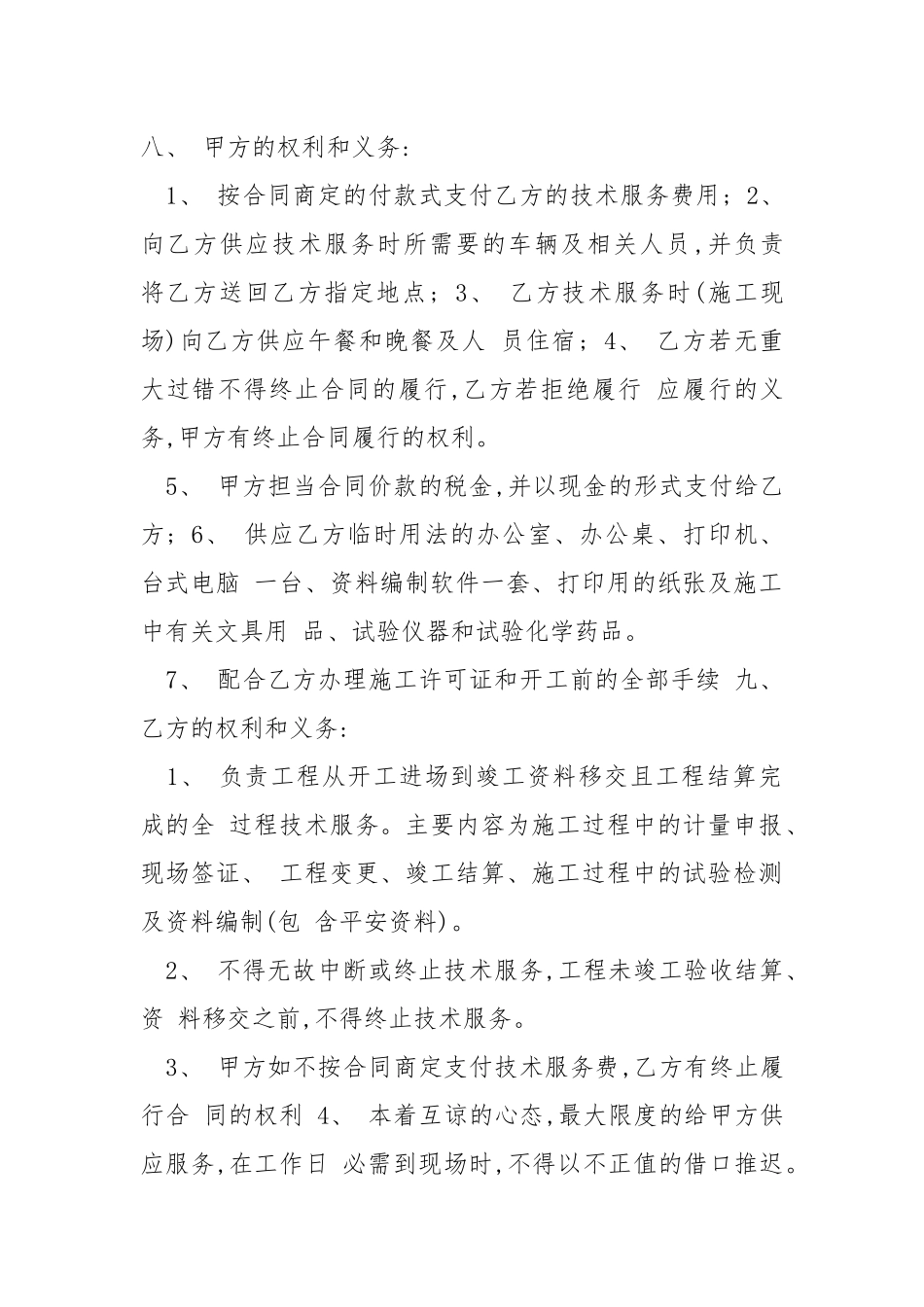 -技术服务协议参考范本 --条据书信.docx_第2页