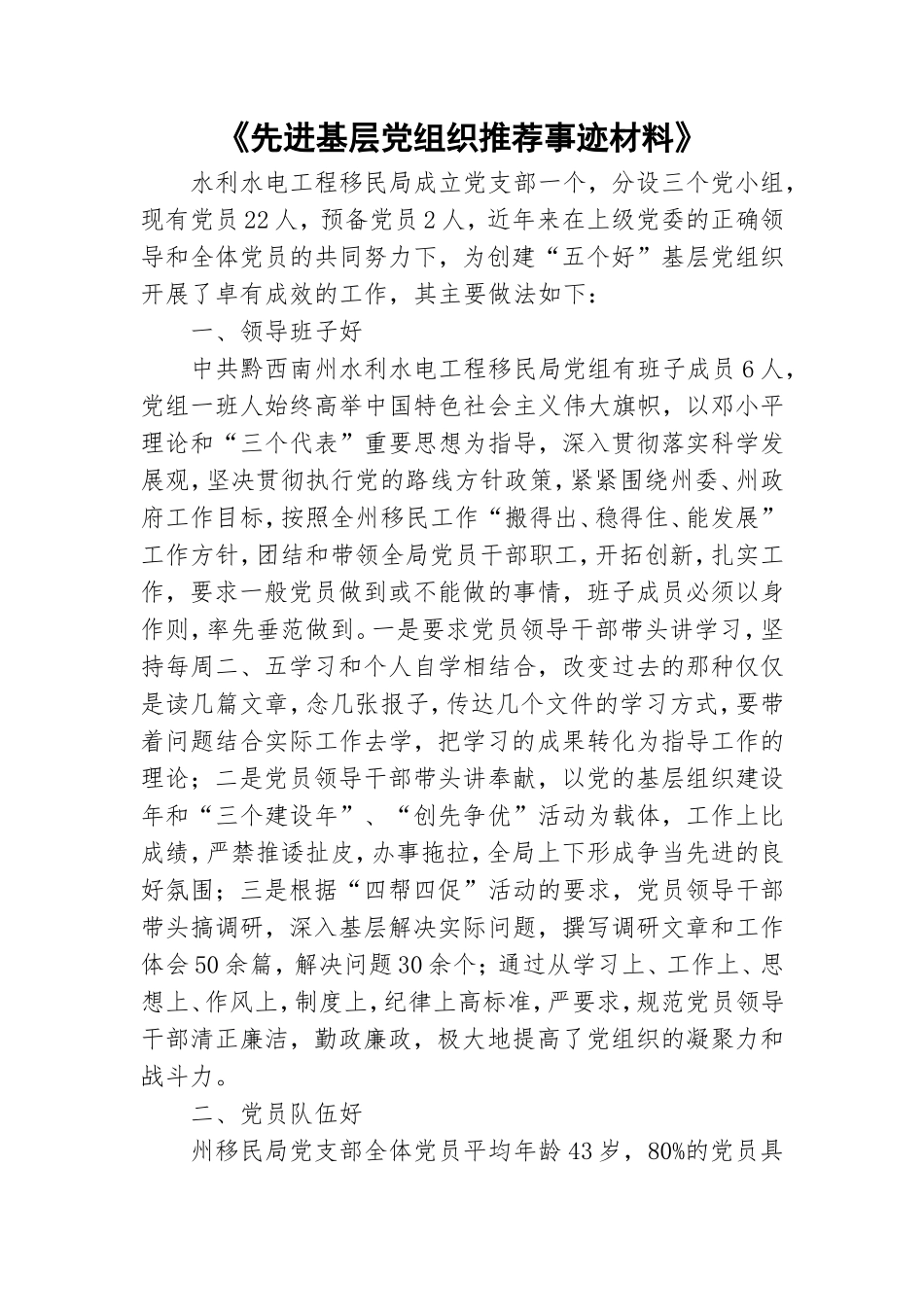 《先进基层党组织推荐事迹材料》.doc_第1页
