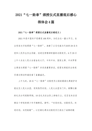 2021“七一勋章”颁授仪式直播观后感心得体会4篇.docx