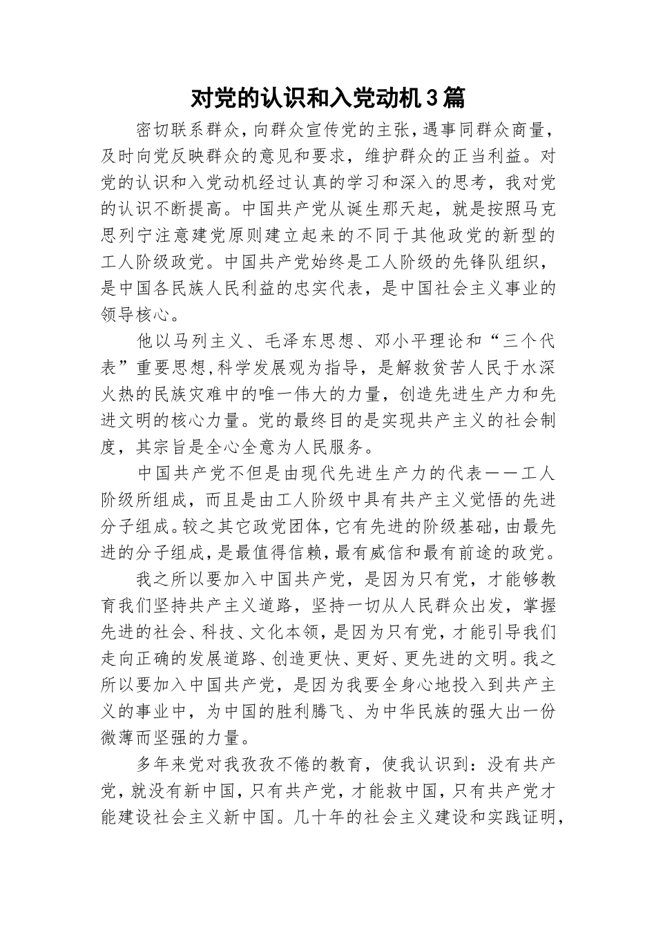 对党的认识和入党动机3篇.doc_第1页