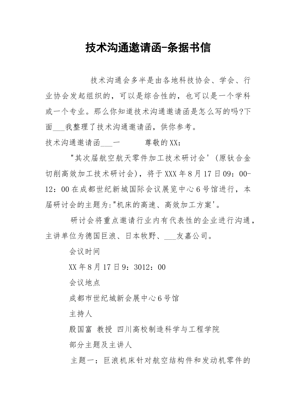 技术沟通邀请函-条据书信.docx_第1页