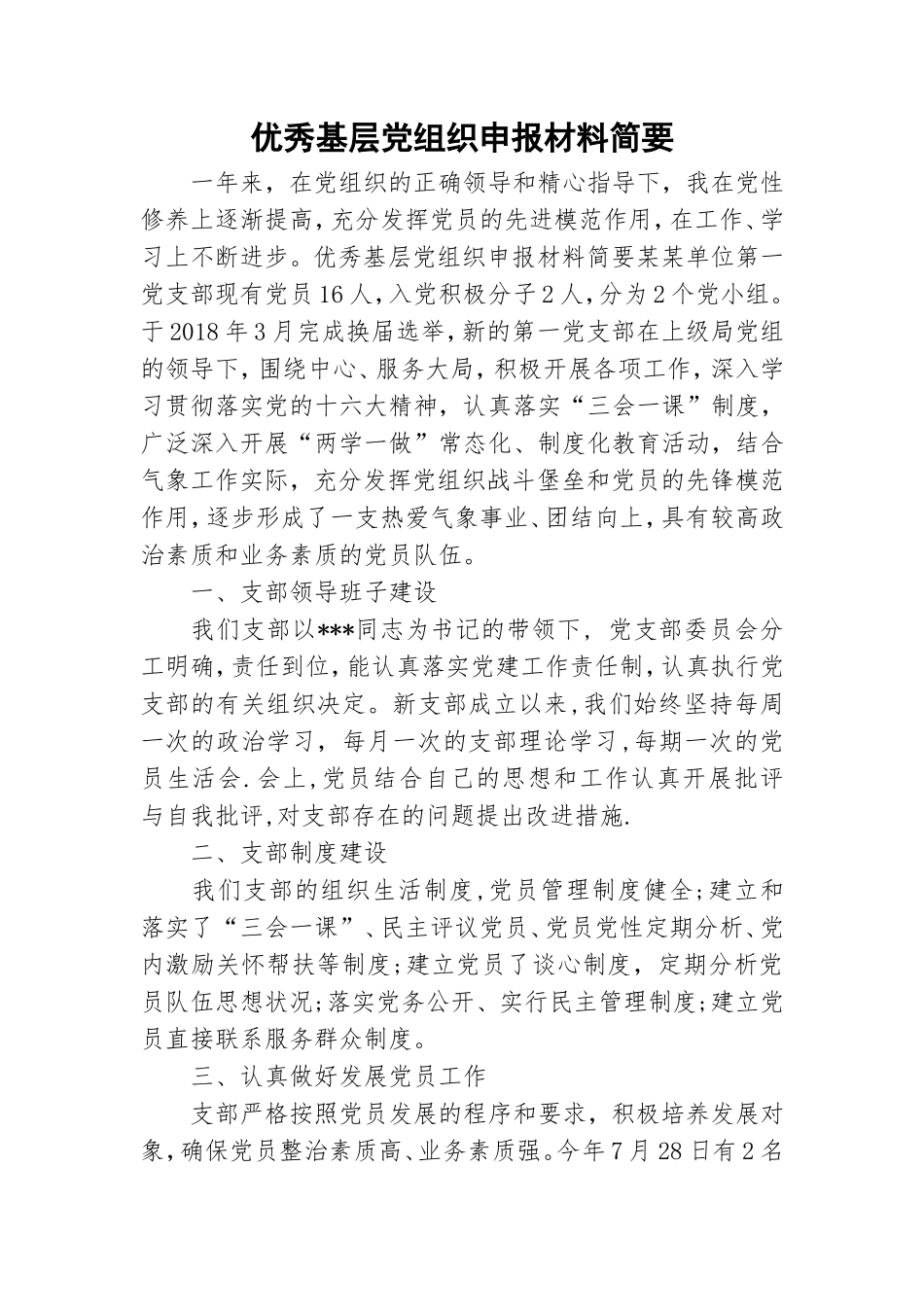 优秀基层党组织申报材料简要.doc_第1页