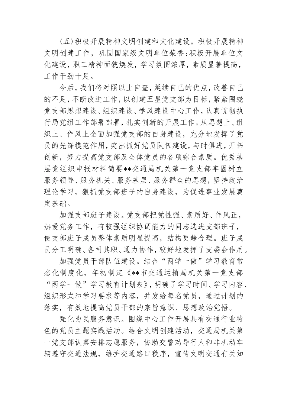 优秀基层党组织申报材料简要.doc_第3页