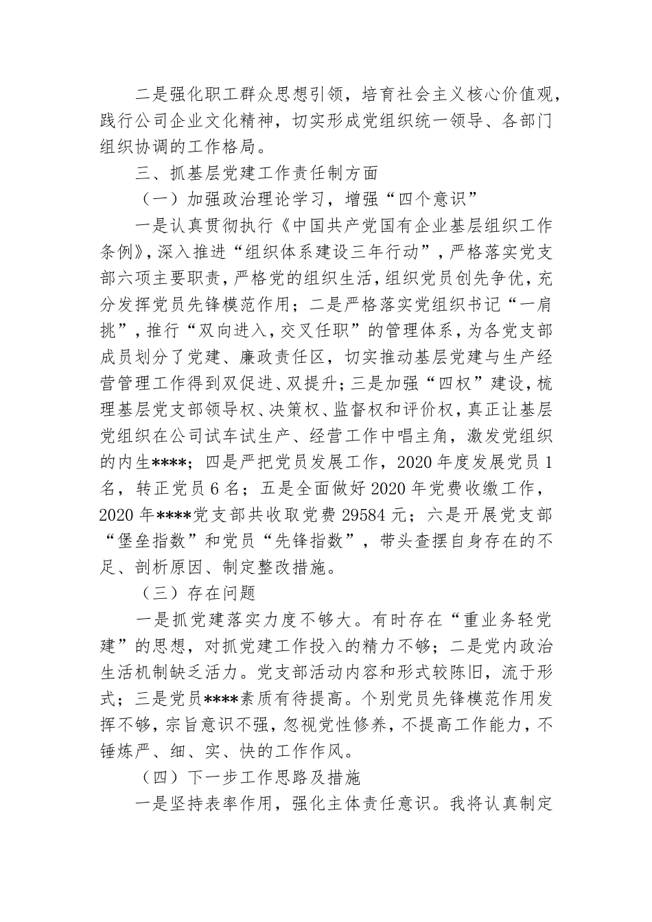 企业基层党组织书记抓基层党建工作“四项责任”述职报告.doc_第3页