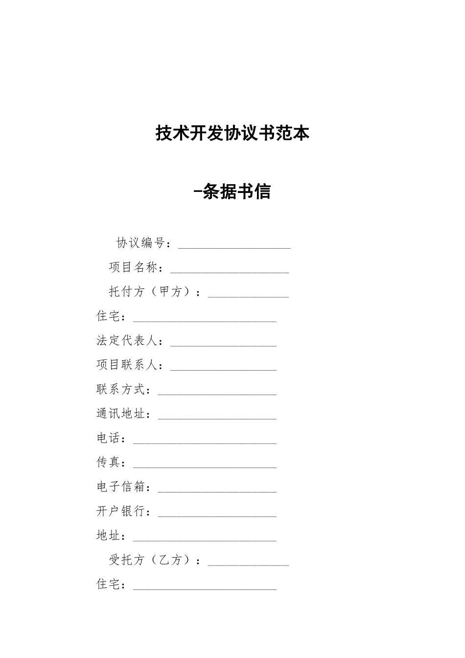 -技术开发协议书范本 --条据书信.docx_第1页