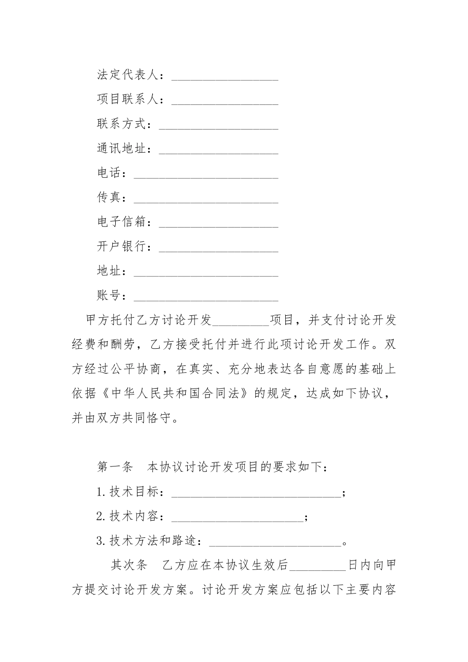 -技术开发协议书范本 --条据书信.docx_第2页
