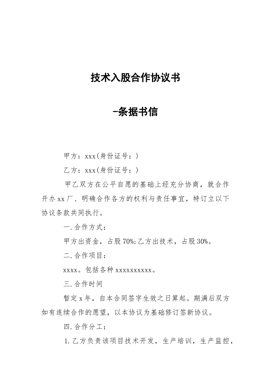 -技术入股合作协议书 --条据书信.docx_第1页