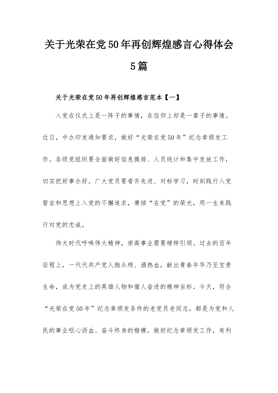 关于光荣在党50年再创辉煌感言心得体会5篇.docx_第1页