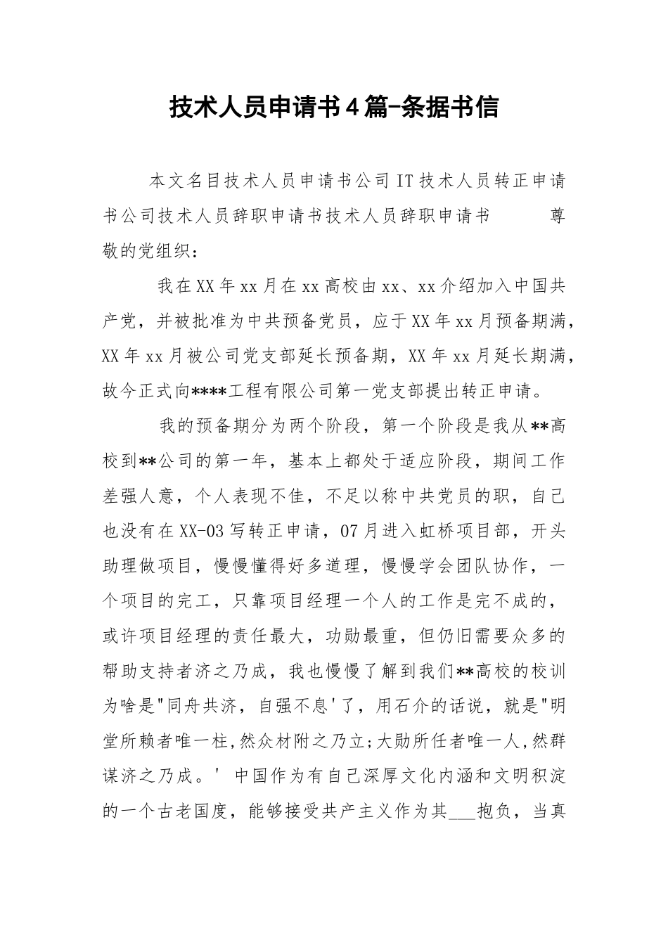 技术人员申请书4篇-条据书信.docx_第1页